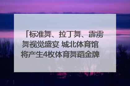 标准舞、拉丁舞、霹雳舞视觉盛宴 城北体育馆将产生4枚体育舞蹈金牌｜世运会探馆行