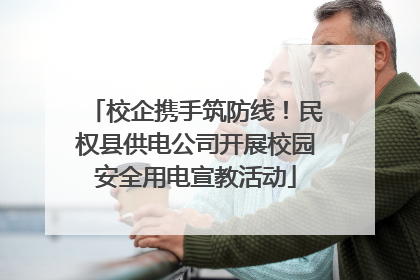 校企携手筑防线！民权县供电公司开展校园安全用电宣教活动