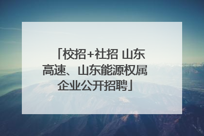 校招+社招 山东高速、山东能源权属企业公开招聘