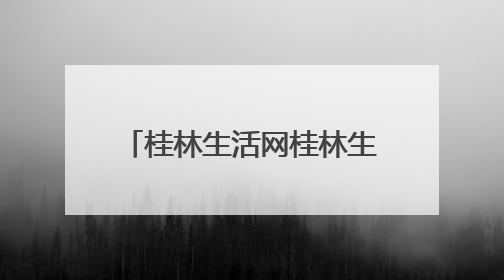 桂林生活网桂林生活服务｜找房找二手找服务，30万桂林人都在用！