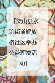 梁山县水泊街道解放桥社区举办公益理发活动
