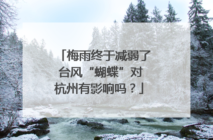 梅雨终于减弱了 台风“蝴蝶”对杭州有影响吗？