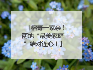 榕奇一家亲！两地“最美家庭”结对连心！