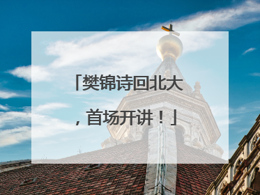 樊锦诗回北大，首场开讲！