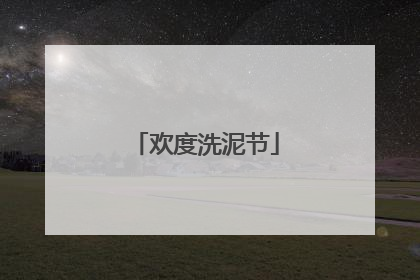 欢度洗泥节