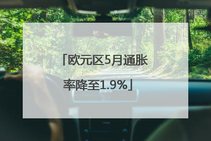 欧元区5月通胀率降至1.9%