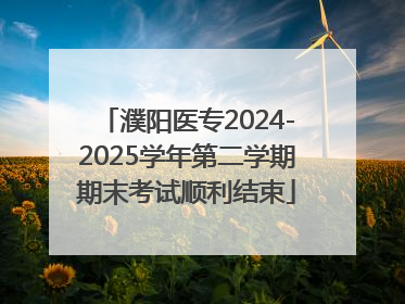 濮阳医专2024-2025学年第二学期期末考试顺利结束
