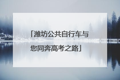 潍坊公共自行车与您同奔高考之路