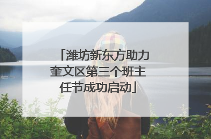 潍坊新东方助力奎文区第三个班主任节成功启动