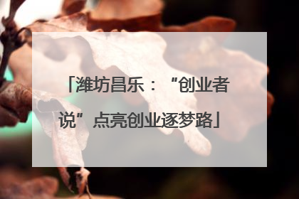 潍坊昌乐：“创业者说”点亮创业逐梦路