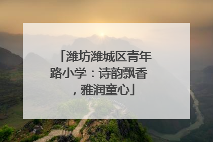 潍坊潍城区青年路小学：诗韵飘香，雅润童心