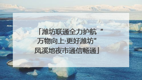 潍坊联通全力护航“万物向上·更好潍坊”凤溪地夜市通信畅通