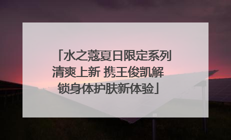 水之蔻夏日限定系列清爽上新 携王俊凯解锁身体护肤新体验