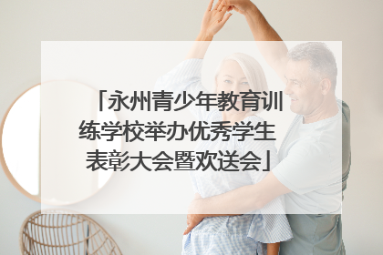 永州青少年教育训练学校举办优秀学生表彰大会暨欢送会