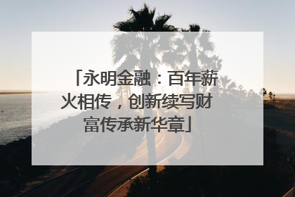 永明金融：百年薪火相传，创新续写财富传承新华章