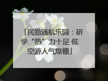 民勤通航乐园：研学“热”力十足 低空游人气爆棚