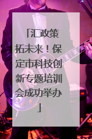 汇政策 拓未来！保定市科技创新专题培训会成功举办