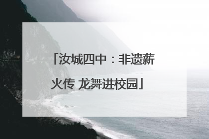 汝城四中：非遗薪火传 龙舞进校园