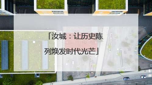 汝城：让历史陈列焕发时代光芒