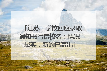 江苏一学校回应录取通知书写错校名：情况属实，新的已寄出