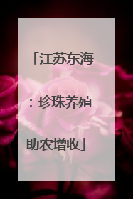 江苏东海：珍珠养殖助农增收