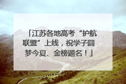 江苏各地高考“护航联盟”上线，祝学子圆梦今夏、金榜题名！