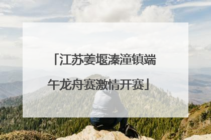江苏姜堰溱潼镇端午龙舟赛激情开赛