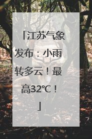 江苏气象发布：小雨转多云！最高32℃！