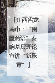 江西省龙南市：“围屋燕语”奏响基层理论宣讲“新乐章”