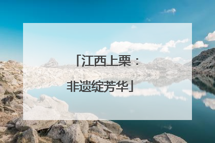 江西上栗：非遗绽芳华