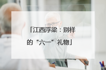江西浮梁：别样的“六一”礼物
