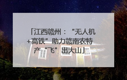 江西赣州：“无人机+高铁”助力赣南农特产“飞”出大山