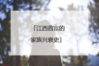 江西首富的家族兴衰史
