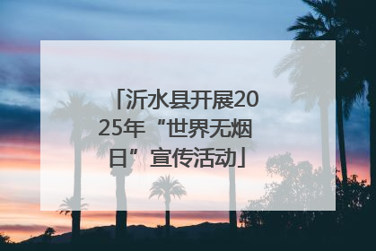 沂水县开展2025年“世界无烟日”宣传活动