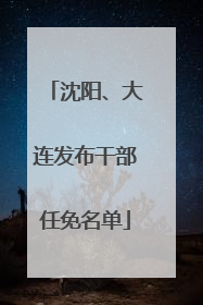 沈阳、大连发布干部任免名单