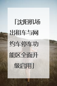 沈阳机场出租车与网约车停车功能区全面升级启用