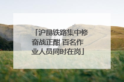 沪昆铁路集中修奋战正酣 百名作业人员同时在岗