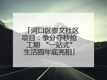 河口区崇文社区项目：争分夺秒抢工期 “一站式”生活圈年底亮相