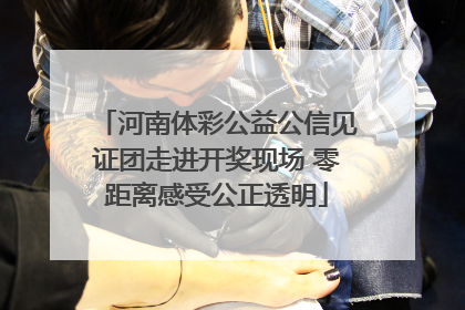 河南体彩公益公信见证团走进开奖现场 零距离感受公正透明