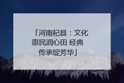 河南杞县：文化惠民润心田 经典传承绽芳华