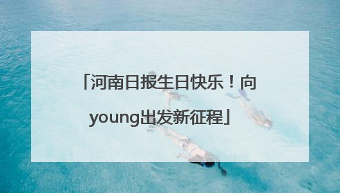 河南日报生日快乐！向young出发新征程