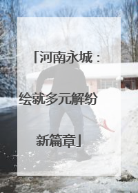 河南永城：绘就多元解纷新篇章