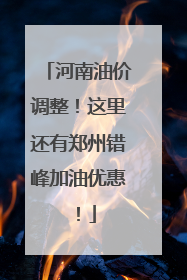 河南油价调整！这里还有郑州错峰加油优惠！