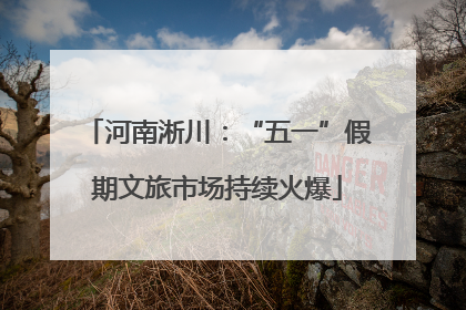 河南淅川：“五一”假期文旅市场持续火爆