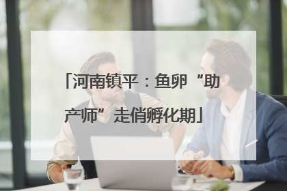 河南镇平：鱼卵“助产师”走俏孵化期