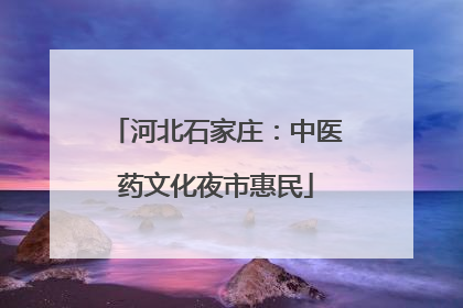 河北石家庄：中医药文化夜市惠民