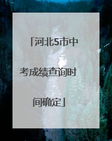 河北5市中考成绩查询时间确定
