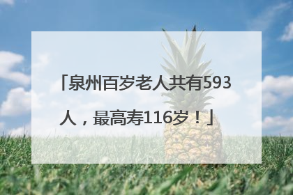 泉州百岁老人共有593人，最高寿116岁！