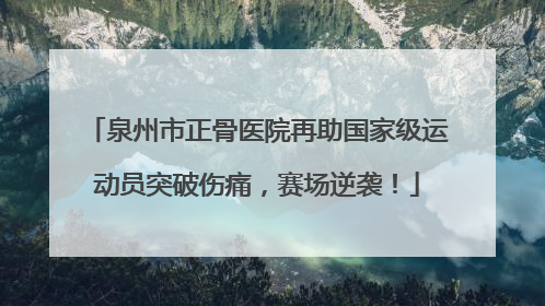 泉州市正骨医院再助国家级运动员突破伤痛，赛场逆袭！