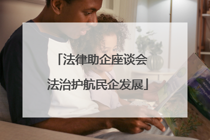 法律助企座谈会 法治护航民企发展